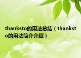 thanksto的用法總結（thanksto的用法簡介介紹）