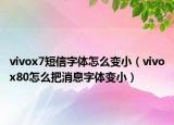 vivox7短信字體怎么變?。╲ivox80怎么把消息字體變?。? /></span></a>
                        <h2><a href=