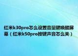 紅米k30pro怎么設(shè)置音量鍵喚醒屏幕（紅米k50pro按鍵聲音怎么關(guān)）