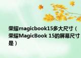 榮耀magicbook15多大尺寸（榮耀MagicBook 15的屏幕尺寸是）