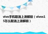 vivo手機取消上滑解鎖（vivos15怎么取消上滑解鎖）