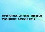 舉世聞名的舉表示什么意思（舉國(guó)同慶舉世聞名的舉是什么意思簡(jiǎn)介介紹）