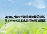 vivox27鎬庢牱鍏抽棴楂樻竻閫氳瘽（vivox27怎么關(guān)閉hd高清通話）