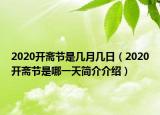 2020開齋節(jié)是幾月幾日（2020開齋節(jié)是哪一天簡介介紹）