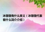 冰墩墩有什么意義（冰墩墩代表著什么簡介介紹）