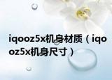 iqooz5x機(jī)身材質(zhì)（iqooz5x機(jī)身尺寸）