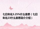 七日年化3.25%什么意思（七日年化23什么意思簡介介紹）