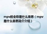 mpv的全稱是什么意思（mpv是什么意思簡(jiǎn)介介紹）