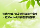 紅米note7開發(fā)者選項最小寬度（紅米note7開發(fā)者選項在哪）