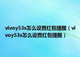 vivoy53s怎么設置紅包提醒（vivoy53s怎么設置紅包提醒）