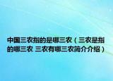 中國(guó)三農(nóng)指的是哪三農(nóng)（三農(nóng)是指的哪三農(nóng) 三農(nóng)有哪三農(nóng)簡(jiǎn)介介紹）