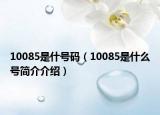 10085是什號碼（10085是什么號簡介介紹）