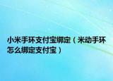 小米手環(huán)支付寶綁定（米動手環(huán)怎么綁定支付寶）