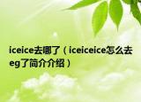 iceice去哪了（iceiceice怎么去eg了簡介介紹）