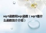 sqrt函數(shù)和sqr函數(shù)（sqrt是什么函數(shù)簡介介紹）