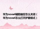 華為nova4輔助觸控怎么關(guān)閉（華為nova4怎么打開護(hù)眼模式）