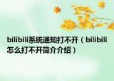 bilibili系統(tǒng)通知打不開（bilibili怎么打不開簡介介紹）