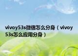 vivoy53s微信怎么分身（vivoy53s怎么應用分身）