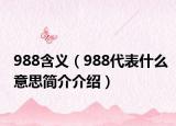 988含義（988代表什么意思簡介介紹）