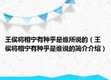 王侯將相寧有種乎是誰所說的（王侯將相寧有種乎是誰說的簡介介紹）