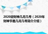 2020迎財神幾月幾號（2020年財神節(jié)是幾月幾號簡介介紹）