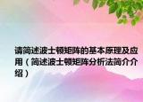 請簡述波士頓矩陣的基本原理及應(yīng)用（簡述波士頓矩陣分析法簡介介紹）