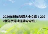 2020年新年賀詞大全文庫（2020新年賀詞成語簡介介紹）