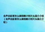 會聲會影里怎么做倒數(shù)計時片頭簡介介紹（會聲會影里怎么做倒數(shù)計時片頭簡介介紹）