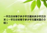 一平方分米等于多少平方厘米多少平方分米（一平方分米等于多少平方厘米簡介介紹）