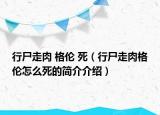 行尸走肉 格倫 死（行尸走肉格倫怎么死的簡(jiǎn)介介紹）