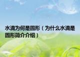 水滴為何是圓形（為什么水滴是圓形簡(jiǎn)介介紹）