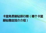 卡盟免費(fèi)刷鉆排行榜（哪個(gè)卡盟刷鉆穩(wěn)定簡(jiǎn)介介紹）