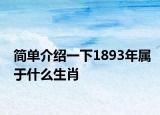 簡單介紹一下1893年屬于什么生肖