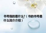 書號(hào)指的是什么?（書的書號(hào)是什么簡(jiǎn)介介紹）