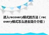 進(jìn)入recovery模式的方法（recovery模式怎么進(jìn)去簡介介紹）