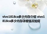 vivo1818ca多少內(nèi)存介紹 vivo1818ca多少內(nèi)存詳細(xì)情況如何