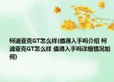 柯迪亞克GT怎么樣(值得入手嗎介紹 柯迪亞克GT怎么樣 值得入手嗎詳細(xì)情況如何)