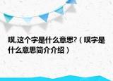 噗,這個(gè)字是什么意思?（噗字是什么意思簡(jiǎn)介介紹）