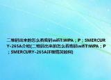 二維碼出來(lái)的怎么看密碼wifiT:WPA；P；SMERCURY-265A介紹(二維碼出來(lái)的怎么看密碼wifiT:WPA；P；SMERCURY-265A詳細(xì)情況如何)