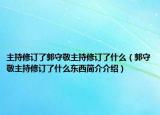 主持修訂了郭守敬主持修訂了什么（郭守敬主持修訂了什么東西簡(jiǎn)介介紹）