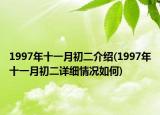 1997年十一月初二介紹(1997年十一月初二詳細情況如何)