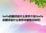 bolle的翻譯是什么意思介紹(bolle的翻譯是什么意思詳細(xì)情況如何)