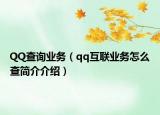 QQ查詢業(yè)務（qq互聯(lián)業(yè)務怎么查簡介介紹）