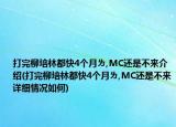 打完柳培林都快4個(gè)月ㄌ,MC還是不來(lái)介紹(打完柳培林都快4個(gè)月ㄌ,MC還是不來(lái)詳細(xì)情況如何)