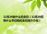 12月20是什么紀(jì)念日（12月20日有什么節(jié)日和紀(jì)念日簡(jiǎn)介介紹）