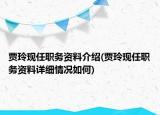 賈玲現(xiàn)任職務(wù)資料介紹(賈玲現(xiàn)任職務(wù)資料詳細(xì)情況如何)