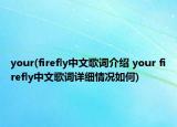 your(firefly中文歌詞介紹 your firefly中文歌詞詳細情況如何)