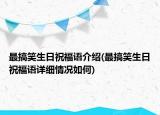 最搞笑生日祝福語介紹(最搞笑生日祝福語詳細(xì)情況如何)