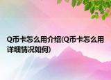 Q幣卡怎么用介紹(Q幣卡怎么用詳細(xì)情況如何)