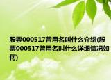 股票000517曾用名叫什么介紹(股票000517曾用名叫什么詳細情況如何)